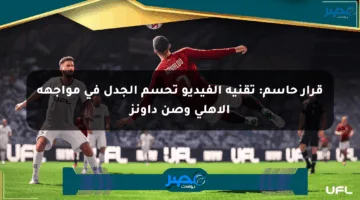 قرار حاسم: تقنية الفيديو تحسم الجدل في مواجهة الأهلي وصن داونز